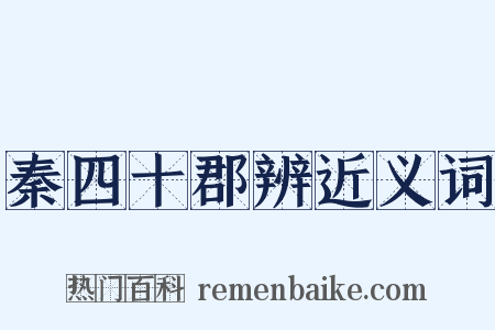 秦四十郡辨近义词是什么意思的图片